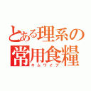 とある理系の常用食糧（キムワイプ）