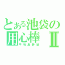 とある池袋の用心棒Ⅱ（平和島静雄）