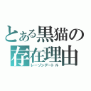 とある黒猫の存在理由（レーゾンデートル）