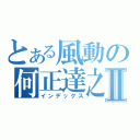 とある風動の何正達之Ⅱ（インデックス）