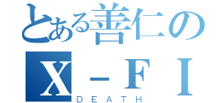 とある善仁のＸ－ＦＩＬＥ（ＤＥＡＴＨ）