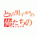 とある男子排球部の俺たちの夢（都大会出場）