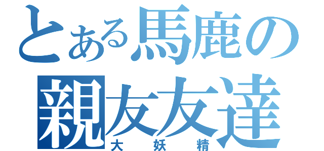 とある馬鹿の親友友達（大妖精）