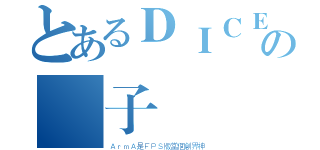 とあるＤＩＣＥの兒子（ＡｒｍＡ是ＦＰＳ版當個創界神）