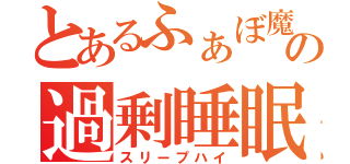 とあるふぁぼ魔の過剰睡眠（スリープハイ）