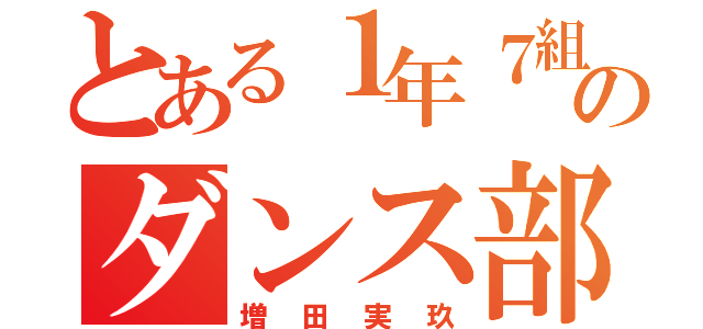 とある１年７組のダンス部員（増田実玖）