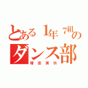 とある１年７組のダンス部員（増田実玖）