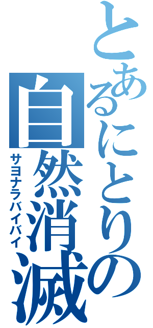 とあるにとりの自然消滅（サヨナラバイバイ）