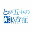 とある五中の峠依存症（ダウンヒル）