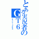 とある実況者のＧＴ６（グランツーリスモ６）