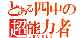 とある四中の超能力者（ＬＥＶＥＬ５）