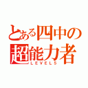 とある四中の超能力者（ＬＥＶＥＬ５）