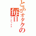 とあるオタクの毎日（インデックス）