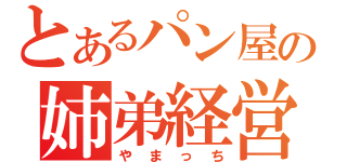 とあるパン屋の姉弟経営（やまっち）