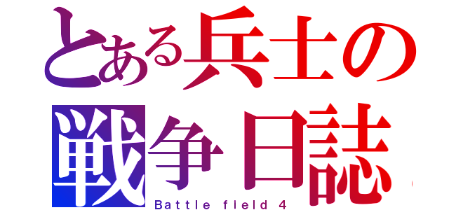 とある兵士の戦争日誌（Ｂａｔｔｌｅ ｆｉｅｌｄ ４）