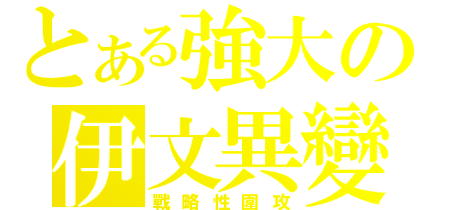 とある強大の伊文異變鳩（戰略性圍攻）