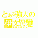 とある強大の伊文異變鳩（戰略性圍攻）