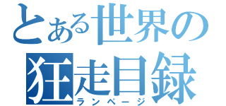 とある世界の狂走目録（ランページ）