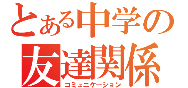 とある中学の友達関係（コミュニケーション）