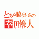 とある脇臭さの幸田優人（インデックス）