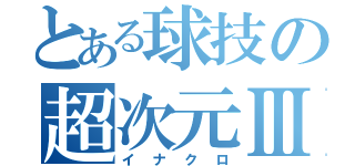 とある球技の超次元Ⅲ（イナクロ）