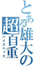 とある雄大の超自重（ハイスペック）