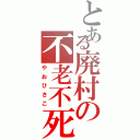 とある廃村の不老不死（やおひさこ）