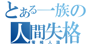 とある一族の人間失格（零崎人識）