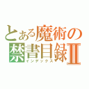 とある魔術の禁書目録Ⅱ（インデックス）