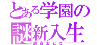 とある学園の謎新入生（藤白おとね）