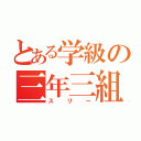 とある学級の三年三組（スリー）