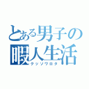 とある男子の暇人生活（クッソワロタ）