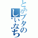 とあるブタのしいなちゃん（馬鹿）