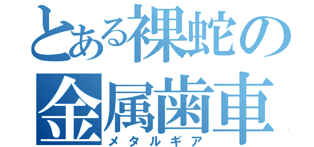 とある裸蛇の金属歯車（メタルギア）