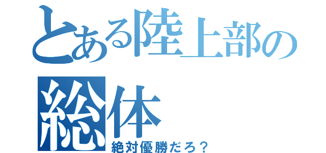 とある陸上部の総体（絶対優勝だろ？）