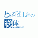 とある陸上部の総体（絶対優勝だろ？）