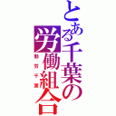 とある千葉の労働組合（動労千葉）