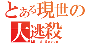 とある現世の大逃殺（Ｍｉｌｄ Ｓｅｖｅｎ）