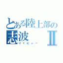 とある陸上部の志波  李空Ⅱ（りくにぃー）