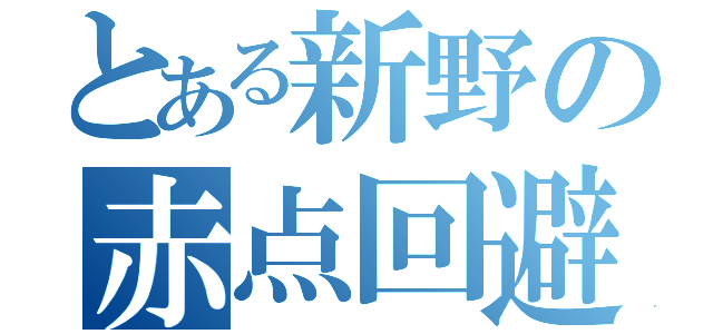 とある新野の赤点回避（）