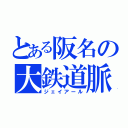 とある阪名の大鉄道脈（ジェイアール）