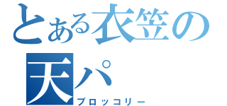 とある衣笠の天パ（ブロッコリー）