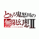 とある鬼怒川の無限幻想Ⅱ（ｔｏ ｉｎｆｉｎｉｔｙ ａｎｄ ｂｅｙｏｎｄ）