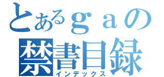 とあるｇａの禁書目録（インデックス）