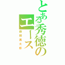 とある秀徳のエース（緑間真太郎）