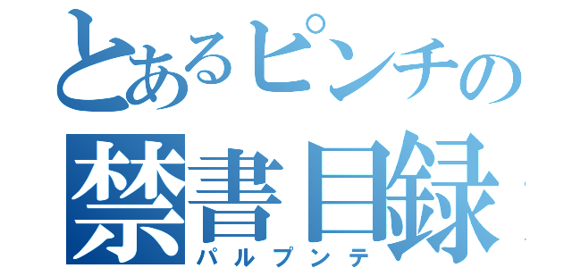 とあるピンチの禁書目録（パルプンテ）