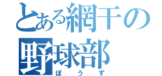 とある網干の野球部（ぼうず）