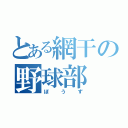 とある網干の野球部（ぼうず）