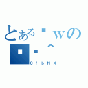 とあるȊｗの֏ژ＾（ＣｆｂＮＸ）