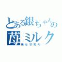 とある銀ちゃんの苺ミルク（俺は甘党だ）